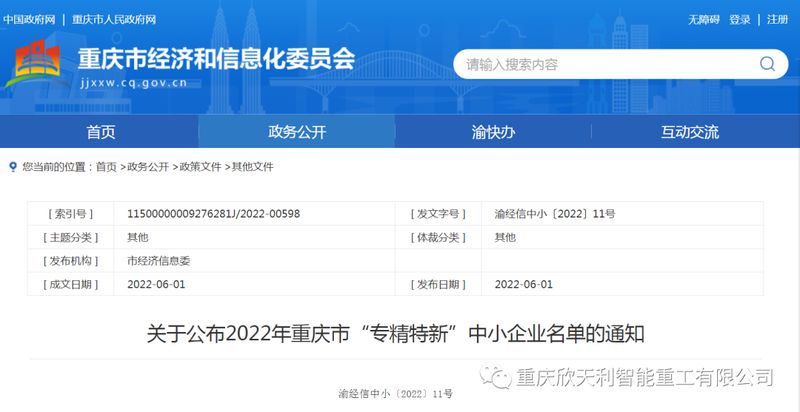 喜訊！重慶欣天利榮獲2022年重慶市“專精特新”企業(yè)稱號